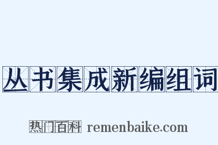 丛书集成新编组词是什么意思的图片